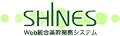 SHINES（建設業Web統合基幹業務システム）