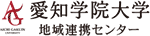 愛知学院大学 地域連携センター