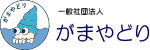 一般社団法人がまやどり