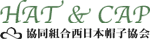 協同組合西日本帽子協会(一般)
