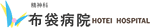 布袋病院