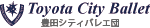 豊田シティバレエ団